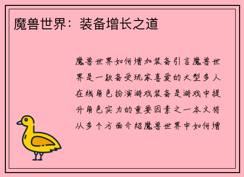 魔兽世界：装备增长之道