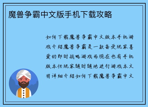 魔兽争霸中文版手机下载攻略
