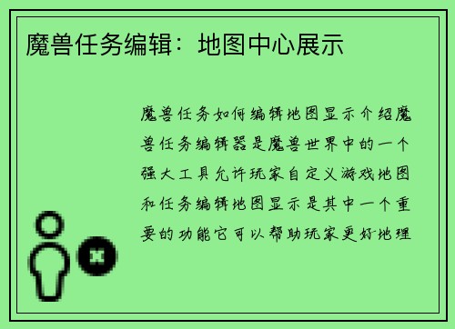 魔兽任务编辑：地图中心展示