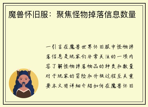 魔兽怀旧服：聚焦怪物掉落信息数量