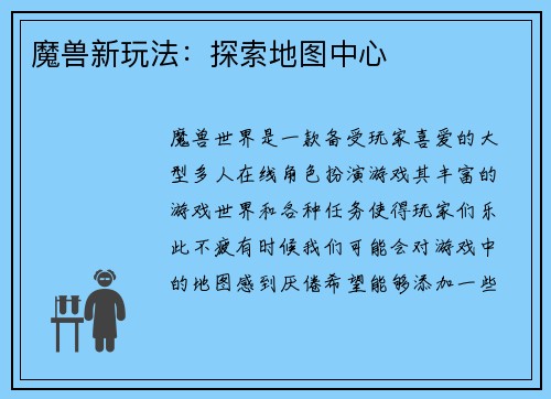 魔兽新玩法：探索地图中心