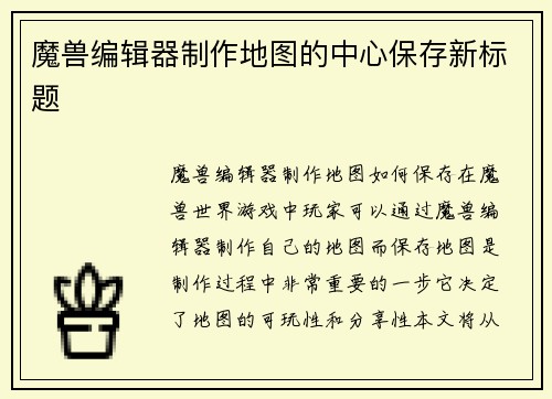 魔兽编辑器制作地图的中心保存新标题