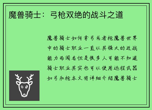 魔兽骑士：弓枪双绝的战斗之道