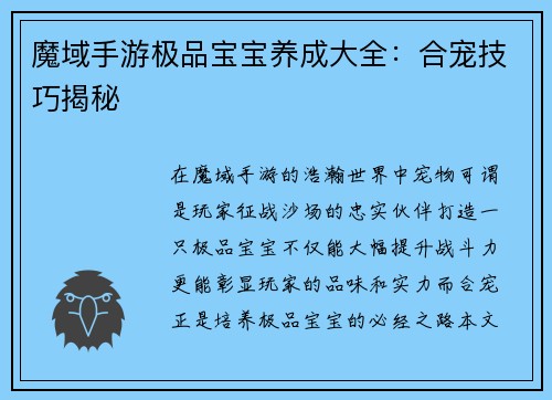 魔域手游极品宝宝养成大全：合宠技巧揭秘