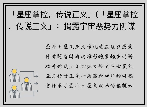 「星座掌控，传说正义」(「星座掌控，传说正义」：揭露宇宙恶势力阴谋)