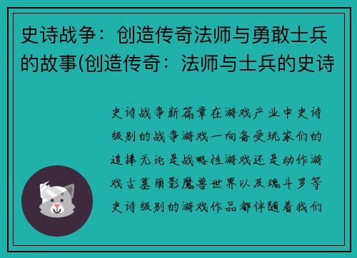 史诗战争：创造传奇法师与勇敢士兵的故事(创造传奇：法师与士兵的史诗战争)